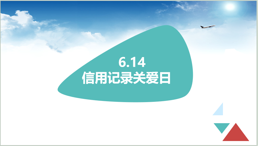 信用记录关爱日-2020.06.14.png